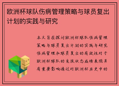 欧洲杯球队伤病管理策略与球员复出计划的实践与研究 欧洲杯球队伤病管理策略与球员复出计划的实践与研究