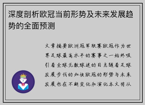深度剖析欧冠当前形势及未来发展趋势的全面预测