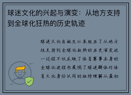 球迷文化的兴起与演变:从地方支持到全球化狂热的历史轨迹 球迷文化的兴起与演变:从地方支持到全球化狂热的历史轨迹