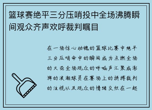 篮球赛绝平三分压哨投中全场沸腾瞬间观众齐声欢呼裁判瞩目