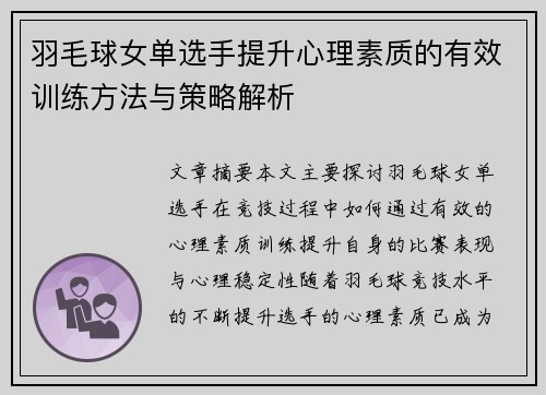 羽毛球女单选手提升心理素质的有效训练方法与策略解析 羽毛球女单选手提升心理素质的有效训练方法与策略解析