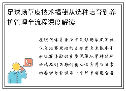 足球场草皮技术揭秘从选种培育到养护管理全流程深度解读