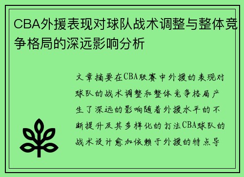 CBA外援表现对球队战术调整与整体竞争格局的深远影响分析 CBA外援表现对球队战术调整与整体竞争格局的深远影响分析