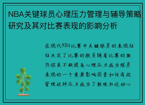 NBA关键球员心理压力管理与辅导策略研究及其对比赛表现的影响分析 NBA关键球员心理压力管理与辅导策略研究及其对比赛表现的影响分析