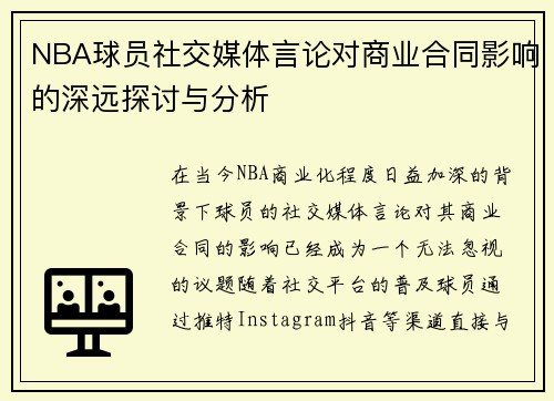 NBA球员社交媒体言论对商业合同影响的深远探讨与分析