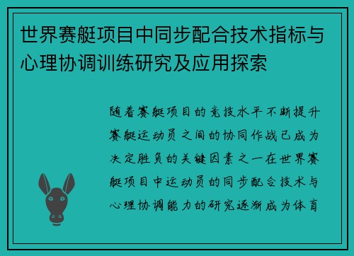 世界赛艇项目中同步配合技术指标与心理协调训练研究及应用探索