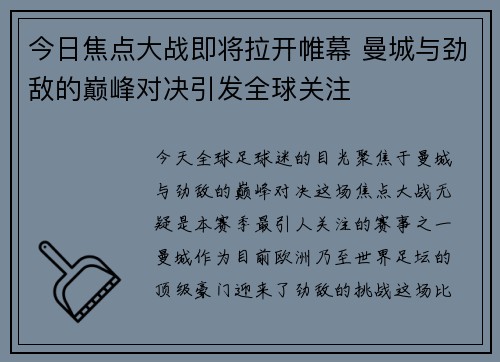 今日焦点大战即将拉开帷幕 曼城与劲敌的巅峰对决引发全球关注 今日焦点大战即将拉开帷幕 曼城与劲敌的巅峰对决引发全球关注