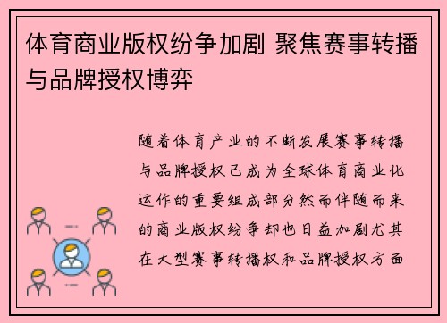 体育商业版权纷争加剧 聚焦赛事转播与品牌授权博弈 体育商业版权纷争加剧 聚焦赛事转播与品牌授权博弈