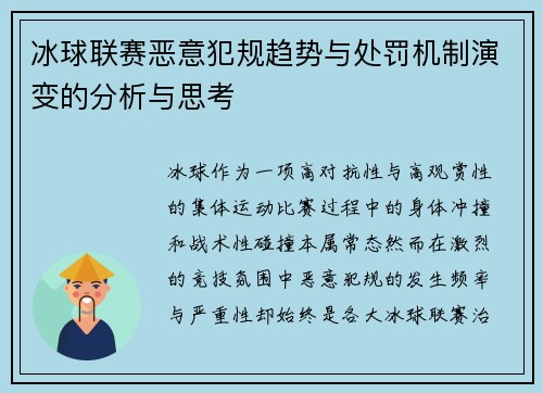 冰球联赛恶意犯规趋势与处罚机制演变的分析与思考 冰球联赛恶意犯规趋势与处罚机制演变的分析与思考