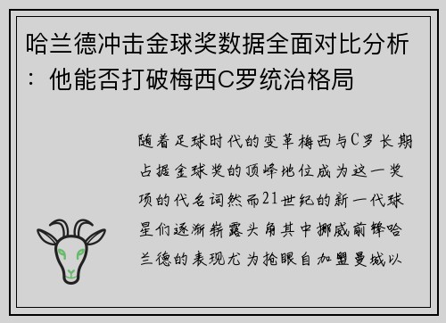哈兰德冲击金球奖数据全面对比分析:他能否打破梅西C罗统治格局 哈兰德冲击金球奖数据全面对比分析:他能否打破梅西C罗统治格局